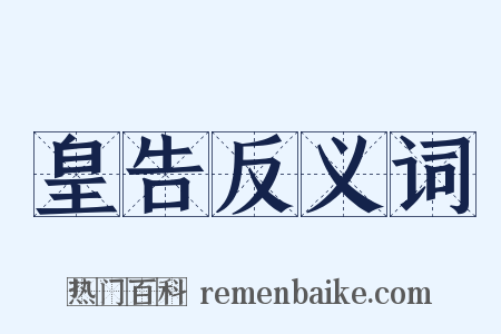 皇告反义词是什么意思的图片